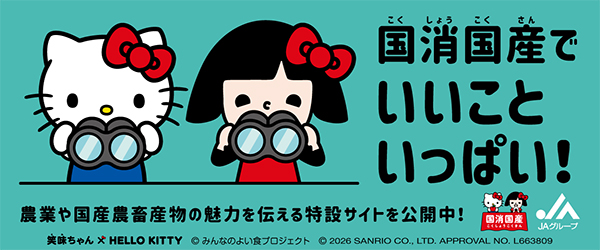 国消国産でいいこといっぱい!